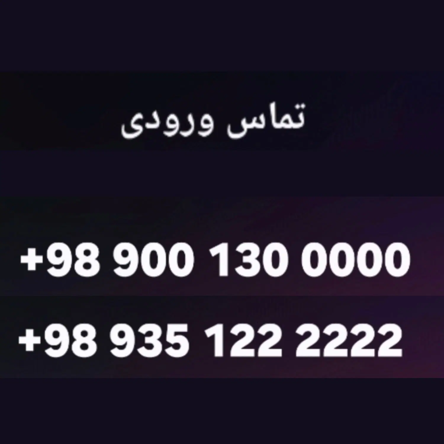 0900.13.00000   0935.1.222222|سیم‌کارت|تهران, فلاح|دیوار