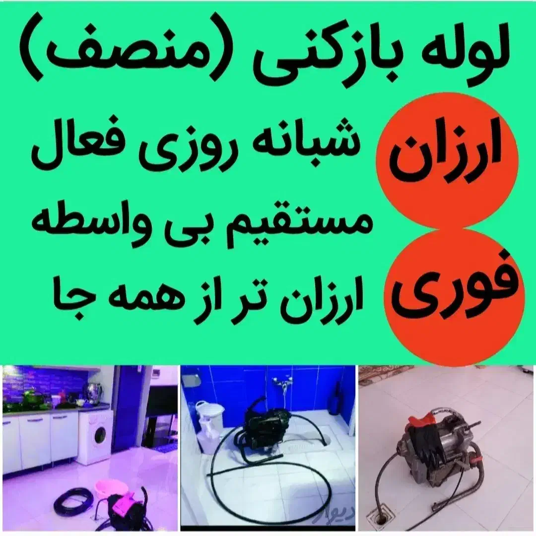 لوله‌بازکنی‌بهار لالجین صالح‌ابادوروستاها‌۵۰%تخفیف|خدمات پیشه و مهارت|بهار, |دیوار