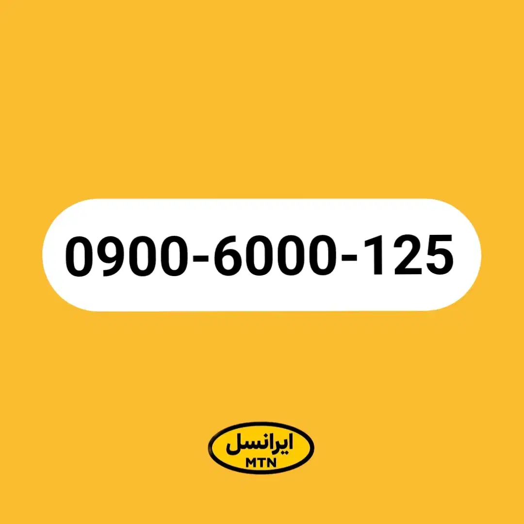 خط رند ۰۹۰۰ ایرانسل بیلبوردی آکبند|سیم‌کارت|تهران, صادقیه|دیوار