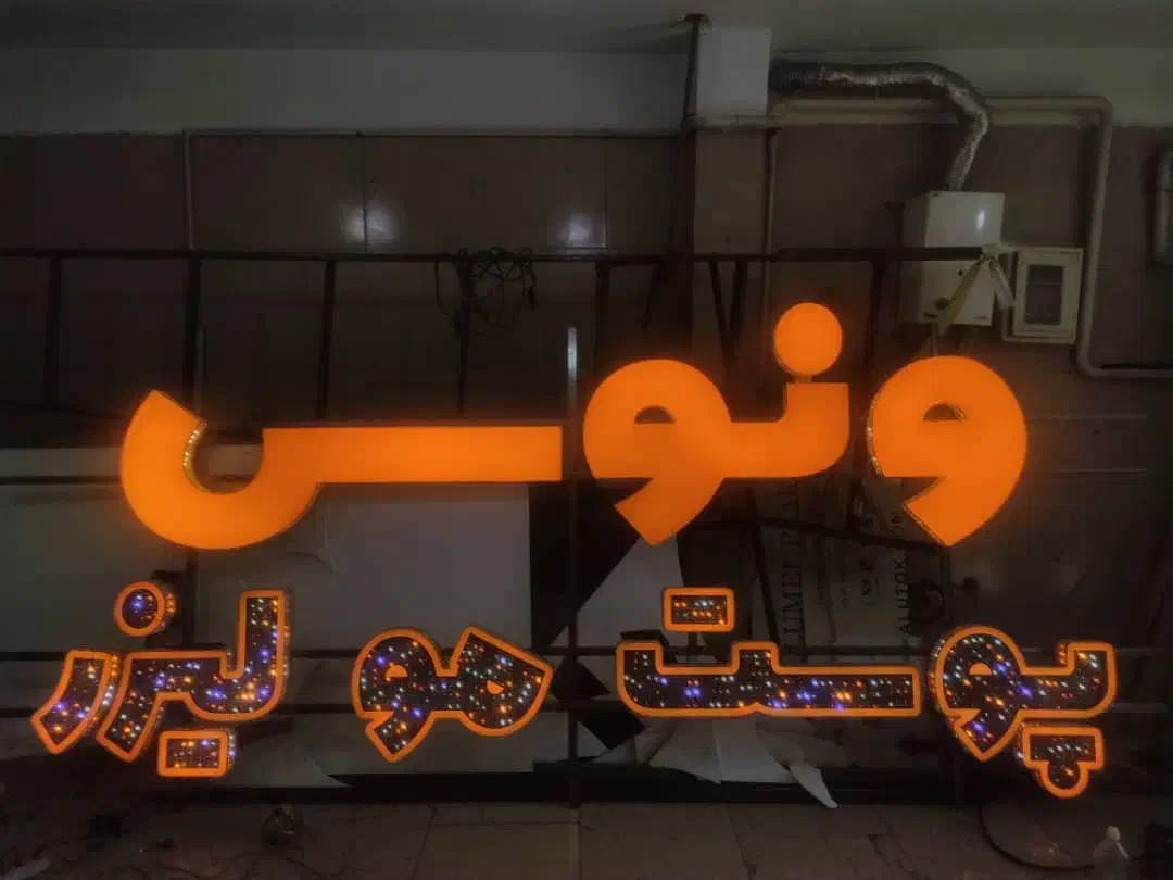 تابلوساز اندیشه|خدمات پیشه و مهارت|اندیشه, اندیشه فاز ۱|دیوار