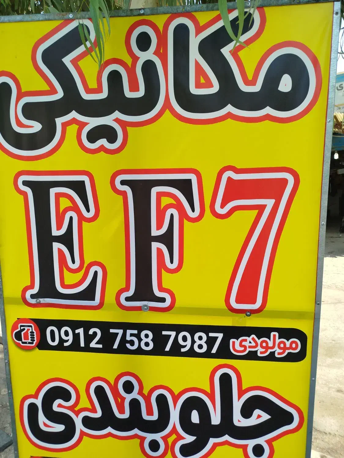 مکانیکی سیار،تعمیرگاه شبانه روزی،مکانیکی ای اف سون|خدمات موتور و ماشین|قم, زند آباد|دیوار