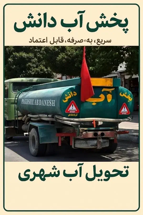 پخش آب با تانکر|خدمات حمل و نقل|ماهدشت, |دیوار