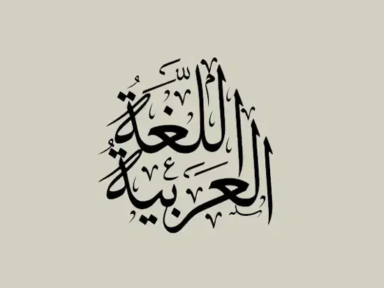 معلم عربی|خدمات آموزشی|قم, بلوار امین و ساحلی|دیوار