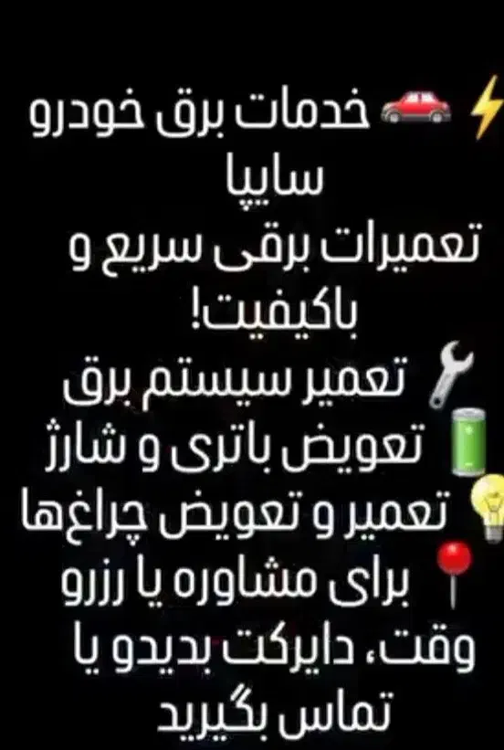 خدمات برق خودرودرمحل|خدمات موتور و ماشین|یزد, |دیوار