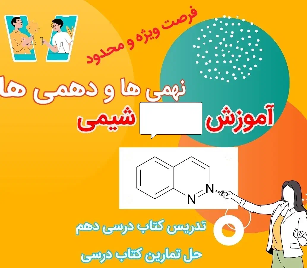 تدریس شیمی دهم|خدمات آموزشی|سلماس, |دیوار