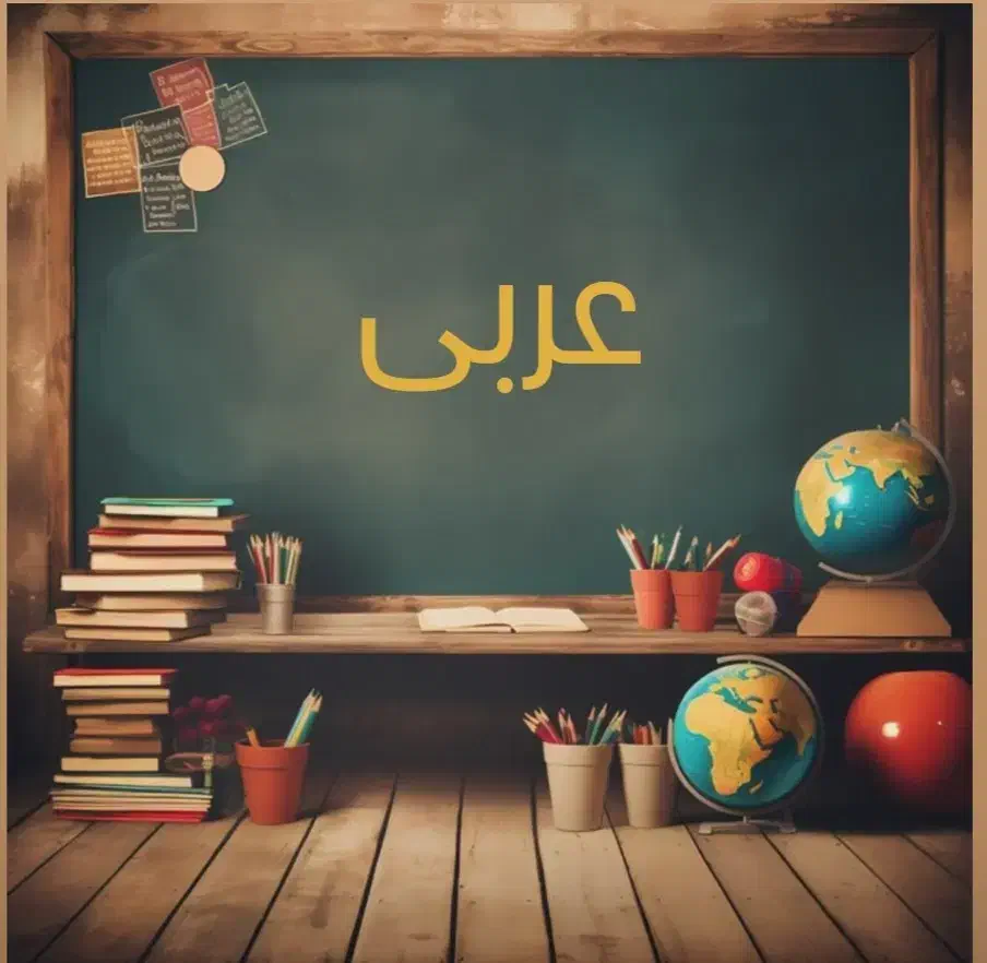 تدریس خصوصی عربی و انگلیسی متوسطه اول|خدمات آموزشی|تهران, تهرانسر شرقی|دیوار