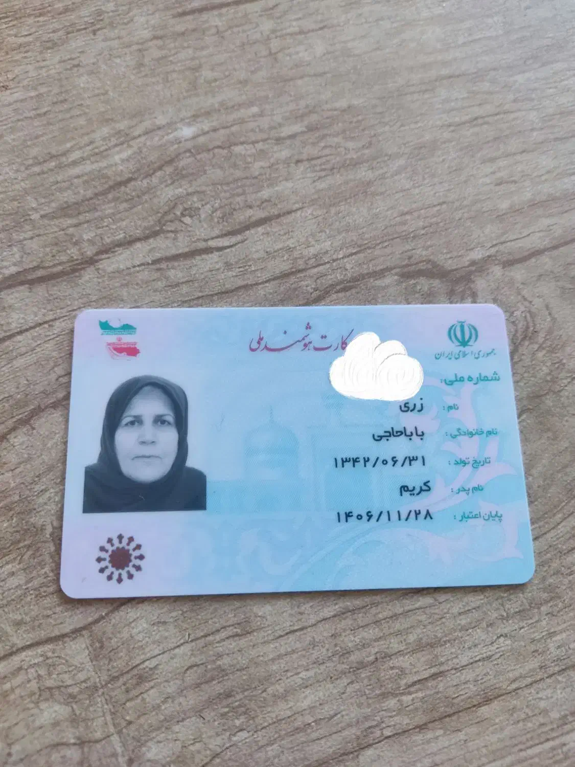 کارت ملی گم شده|اشیا|صدرا-فارس, فاز ۱|دیوار
