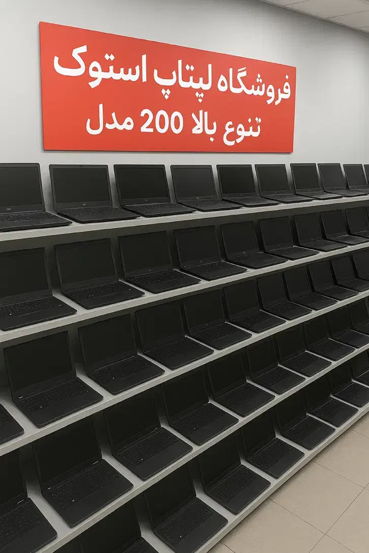 فروش انواع لپتاپ استوک گارانتیدار تنوع بالا|رایانه همراه|تهران, صادقیه|دیوار