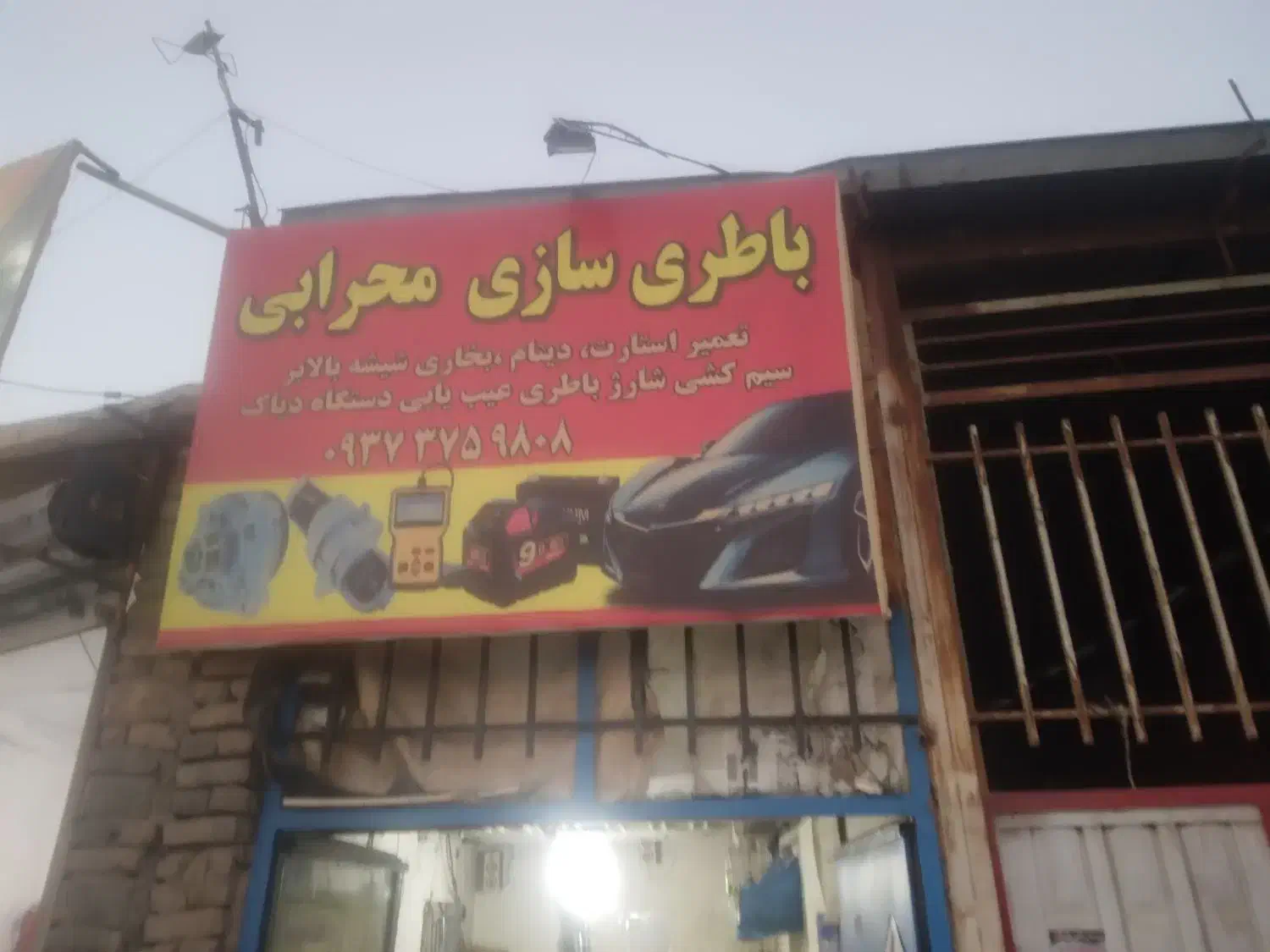 باطری سازی و تمامیه اموری برق کاری|خدمات موتور و ماشین|سبزوار, چهارراه فرودگاه|دیوار