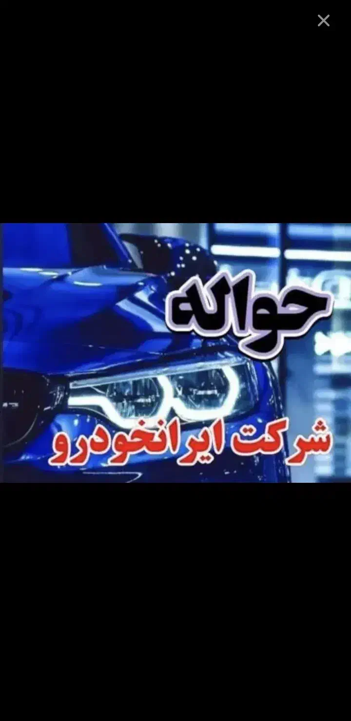 حواله سمند سورن|خودرو سواری و وانت|تهران, شهرک شهید باقری|دیوار