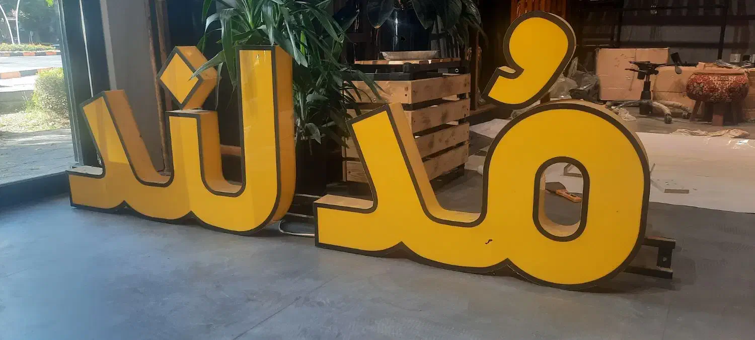 فروش تابلو برند مدلند|فروشگاه و مغازه|اصفهان, عسگریه|دیوار