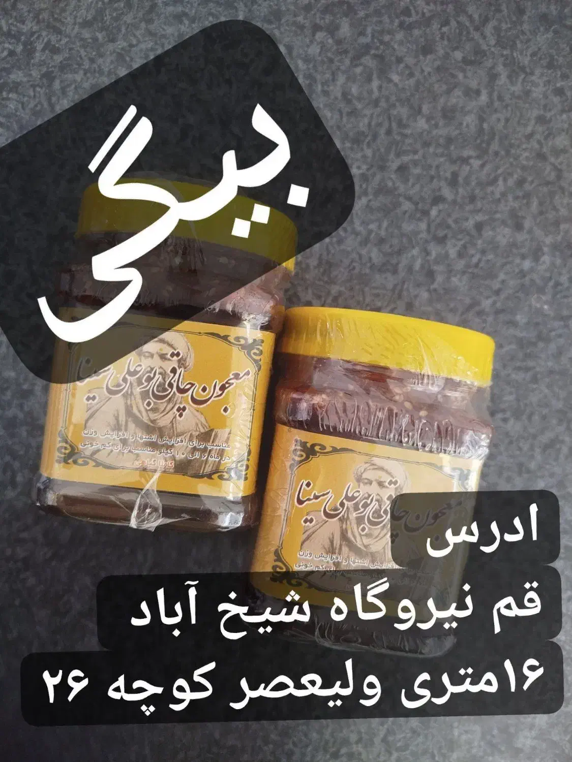 معجون چاقی بوعلی|خوردنی و آشامیدنی|قم, ولیعصر|دیوار