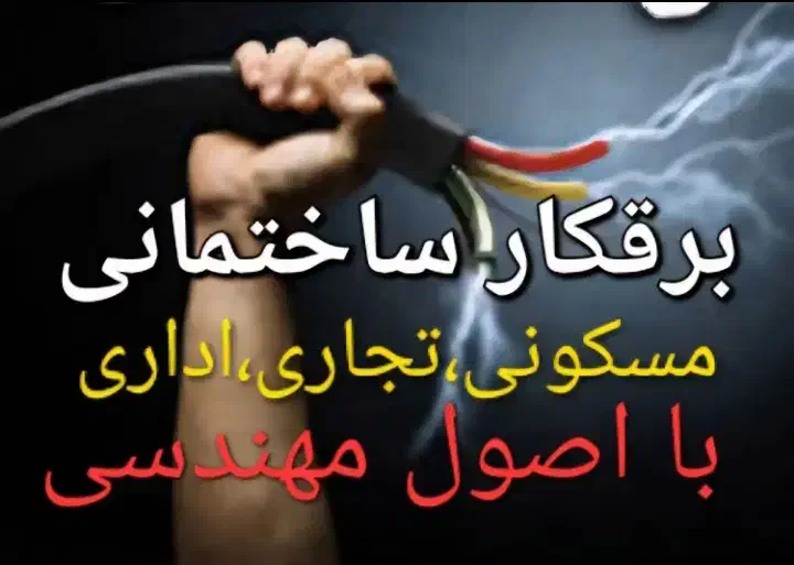 برق کار  برقکاری و سرویس کولرآبی با کیفیت|خدمات پیشه و مهارت|پرند, فاز ۶|دیوار