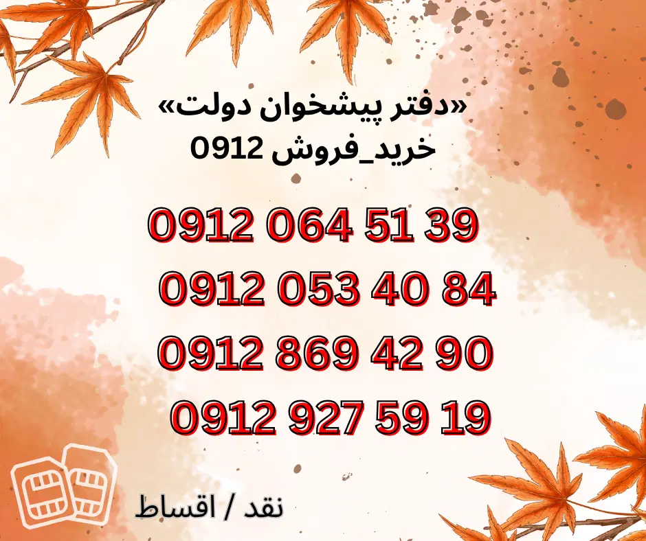 0912.927.59.19|سیم‌کارت|فردیس, فردیس|دیوار