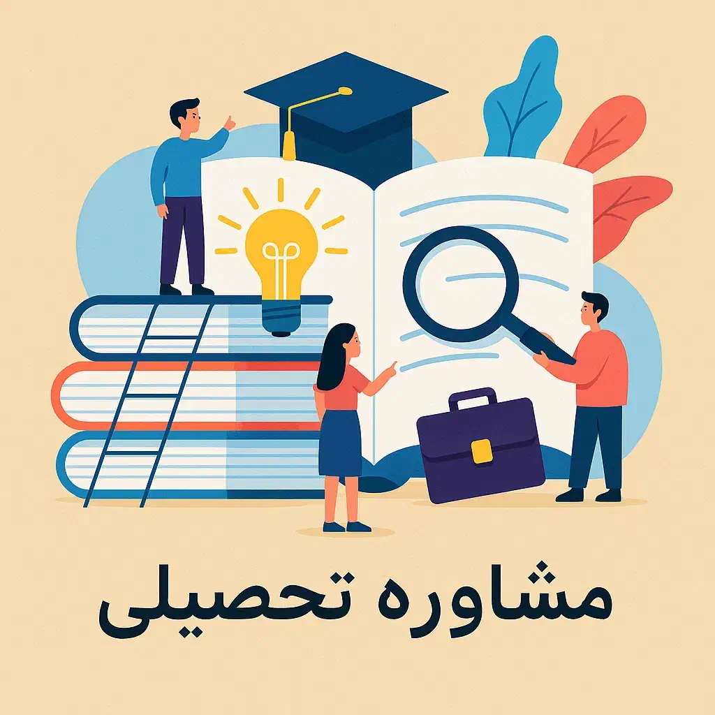 مشاوره تحصیلی|خدمات آموزشی|زابل, |دیوار