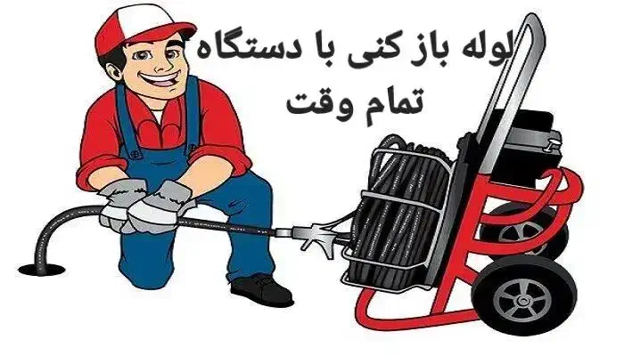 لوله بازکنی فنرزنی با دستگاه تمام وقت تمام نقاط|خدمات پیشه و مهارت|بهارستان, |دیوار