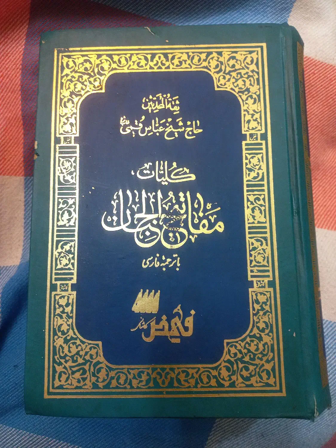 کتاب مفاتیح‌الجنان|کتاب و مجله مذهبی|شیراز, پودنک|دیوار