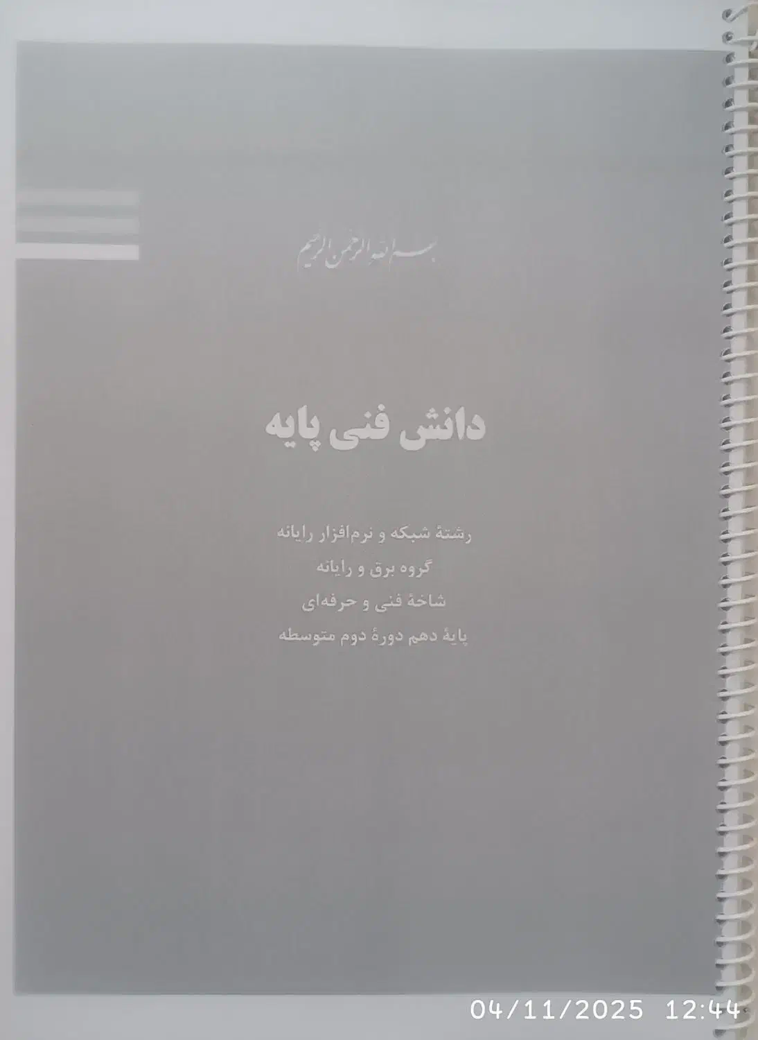 کتاب دانش فنی پایه|کتاب و مجله آموزشی|پیرانشهر, |دیوار