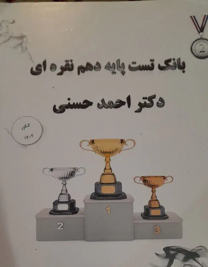 بانک تست پایه دهم زیست با نکات|کتاب و مجله آموزشی|اهواز, سپیدار|دیوار