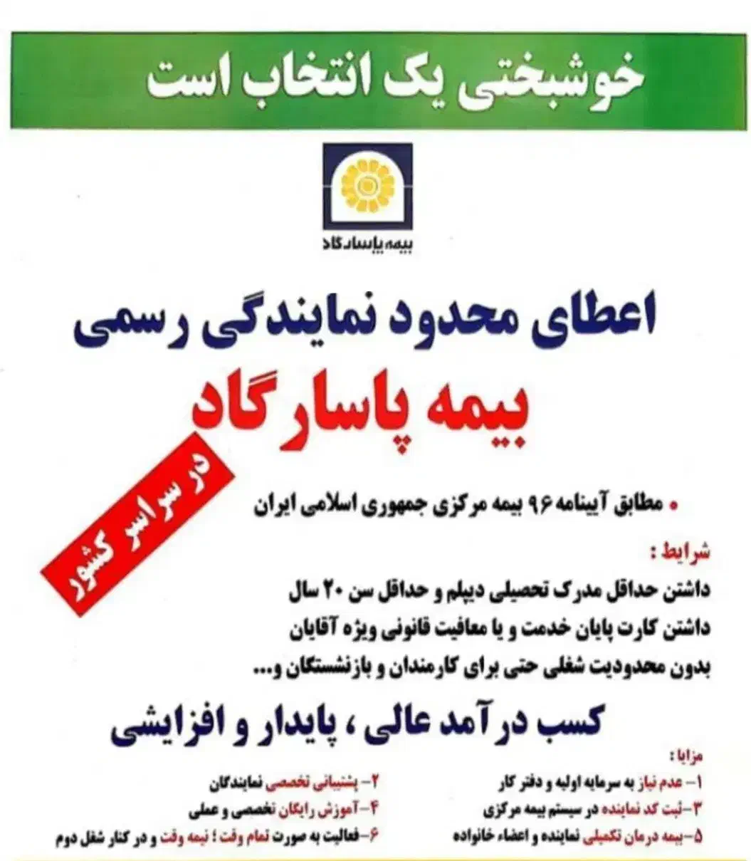 اعطای نمایندگی بیمه با مجوز رسمی از بیمه مرکزی|استخدام اداری و مدیریت|خوی, |دیوار
