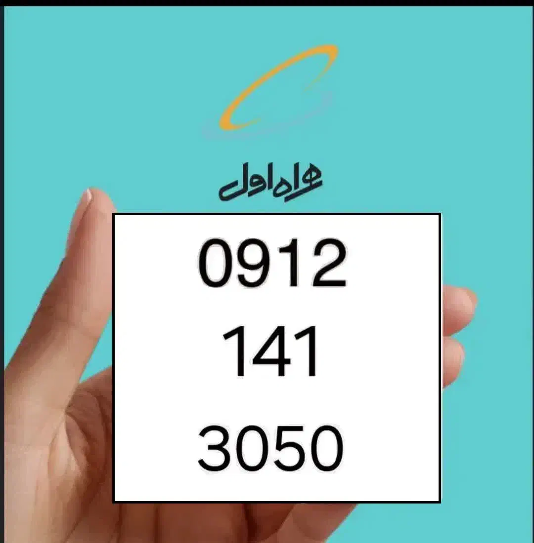 ۳۰۵۰   ۱۴۱   ۰۹۱۲|سیم‌کارت|تهران, تهرانپارس شرقی|دیوار
