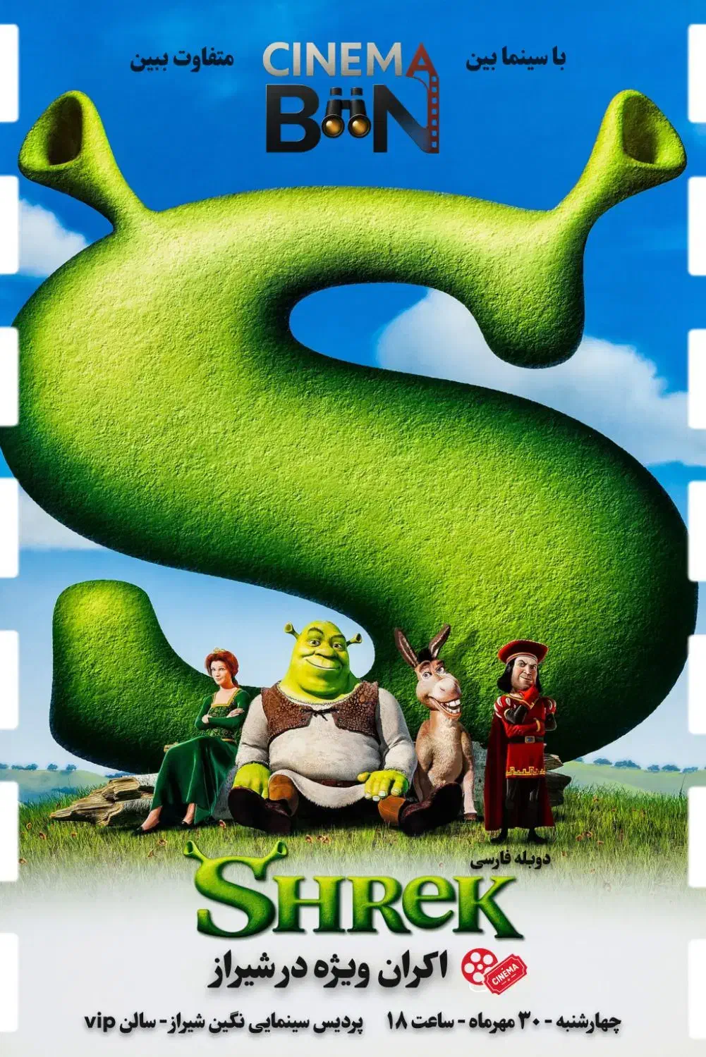 اکران اختصاصی فیلم شرک ۱ (Shrek 1)|فیلم و موسیقی|شیراز, گلدشت معالیآباد|دیوار