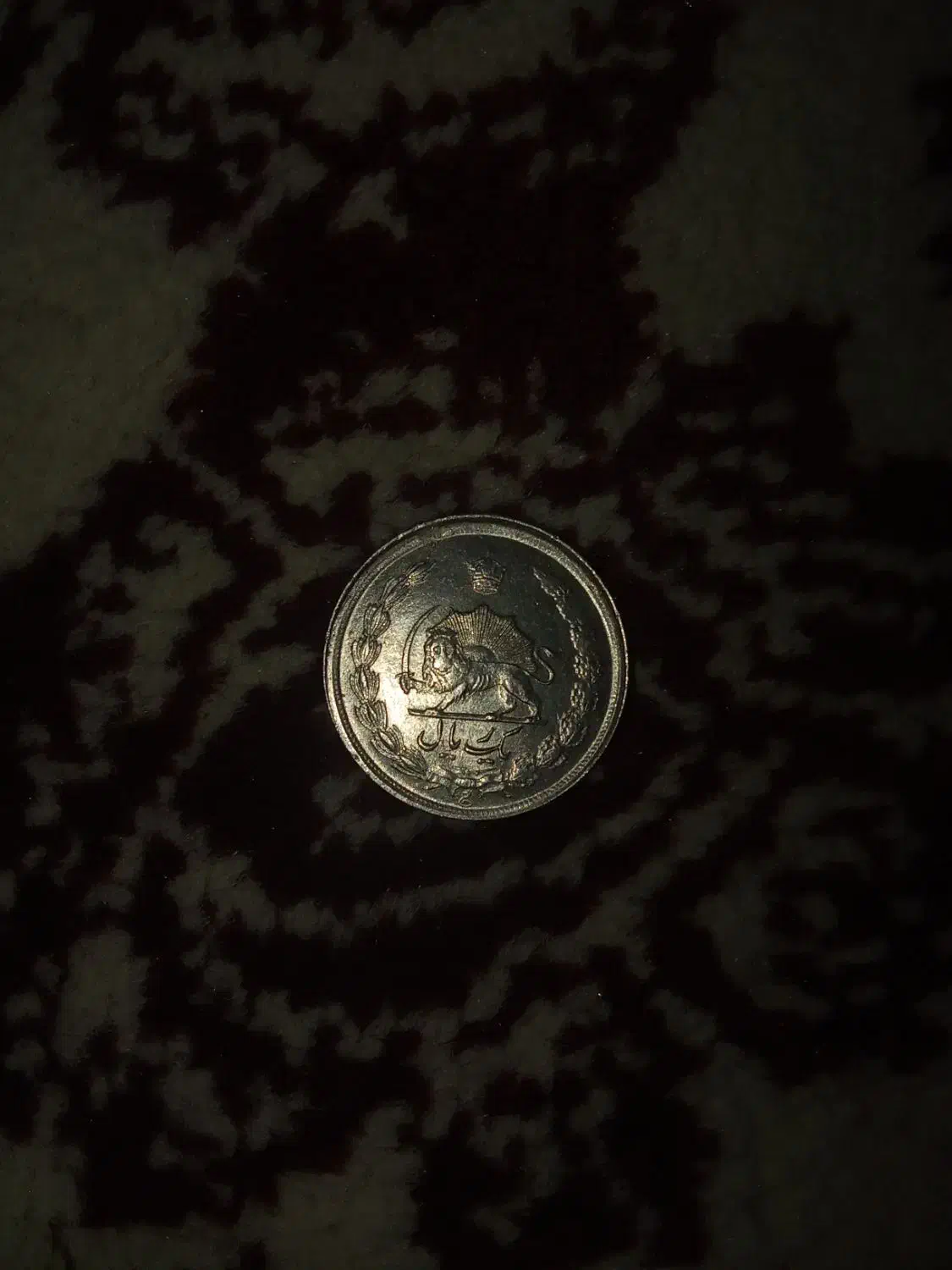 سکه 1 ریالی پهلوی|کلکسیون سکه، تمبر، اسکناس|فولادشهر, A2|دیوار