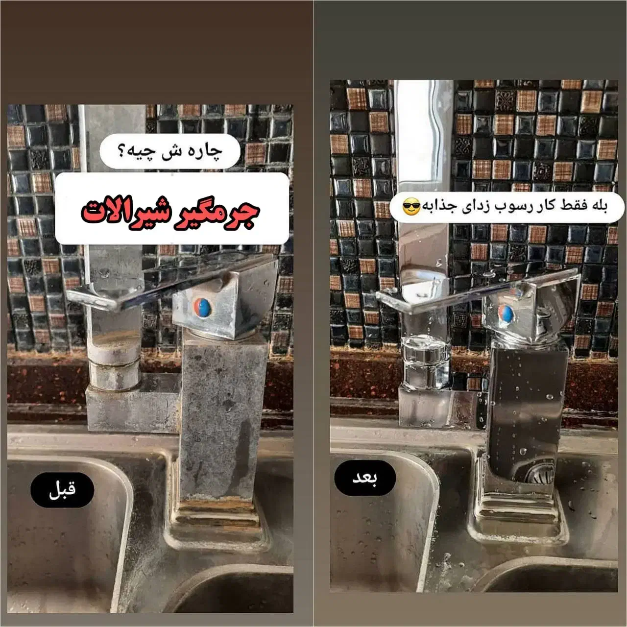 جرم‌گیرشیرآلات|مواد شوینده و دستمال کاغذی|مراغه, |دیوار