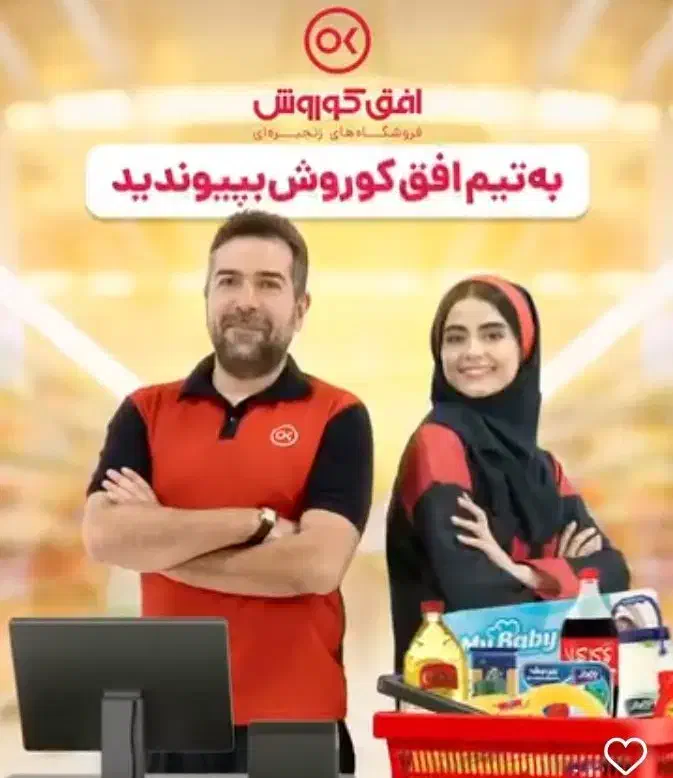 استخدام پرسنل افق کوروش|استخدام خدمات فروشگاه و رستوران|شهرکرد, |دیوار