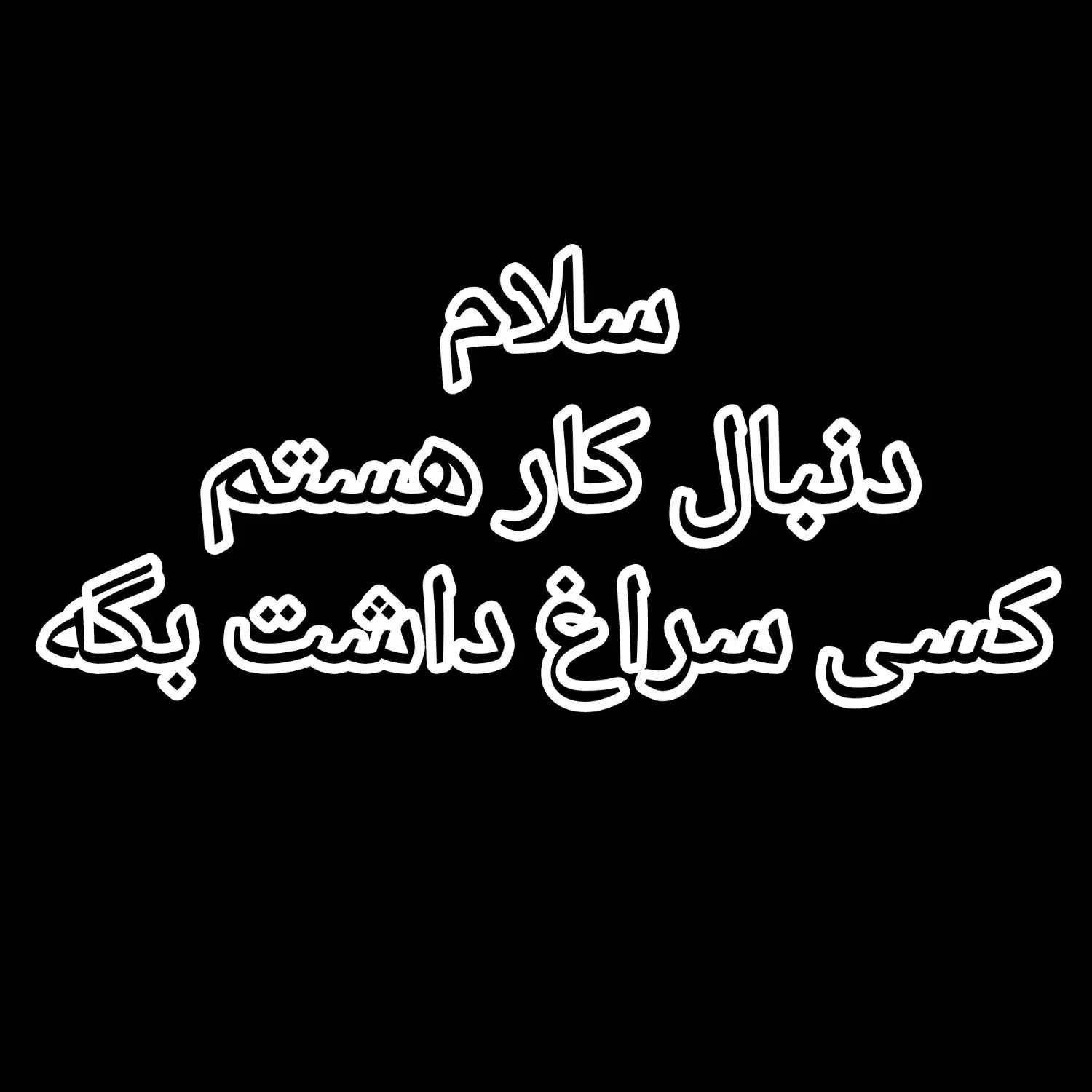 دنبال کار هستم|فعالیت داوطلبانه|خاش, |دیوار