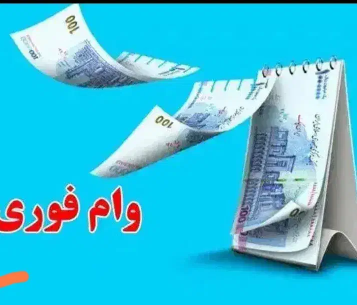 وام ازدواج و فرزند آوری و...|خدمات مالی، حسابداری، بیمه|بیرجند, |دیوار