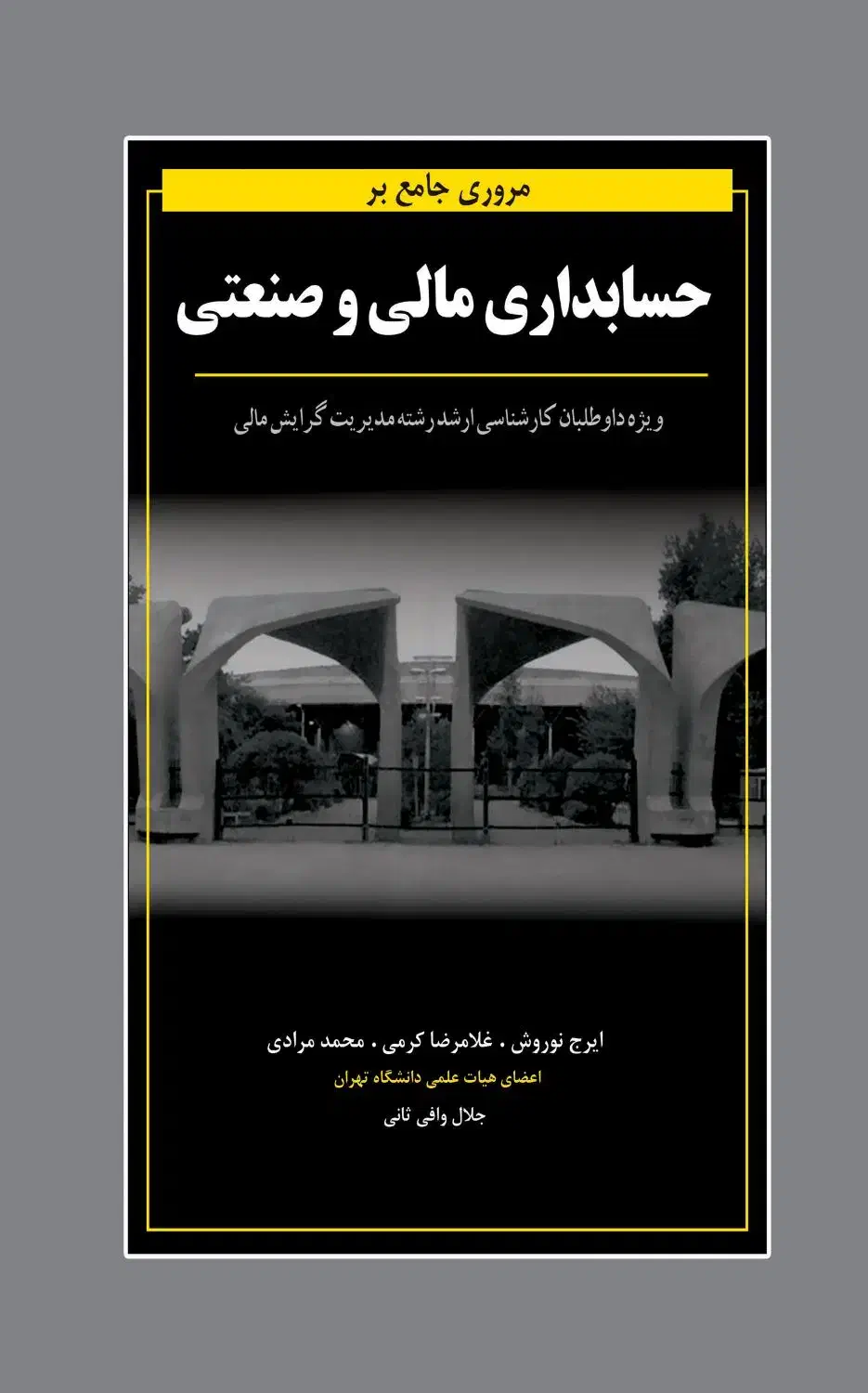 کتاب های حسابداری مدیریت اقتصاد ترید|کتاب و مجله آموزشی|قم, آزادگان|دیوار