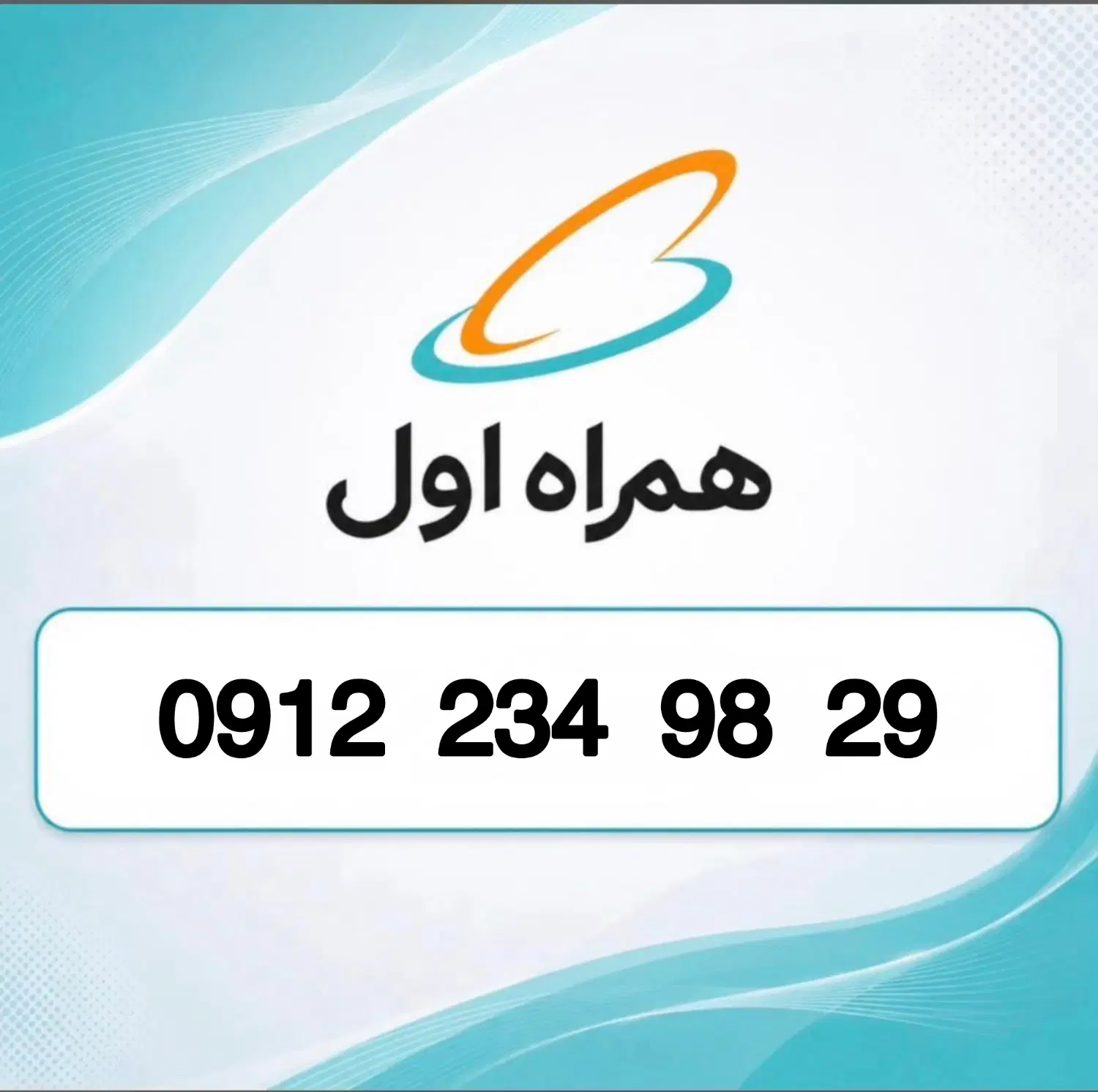 09122349829|سیمکارت|تهران, لویزان|دیوار