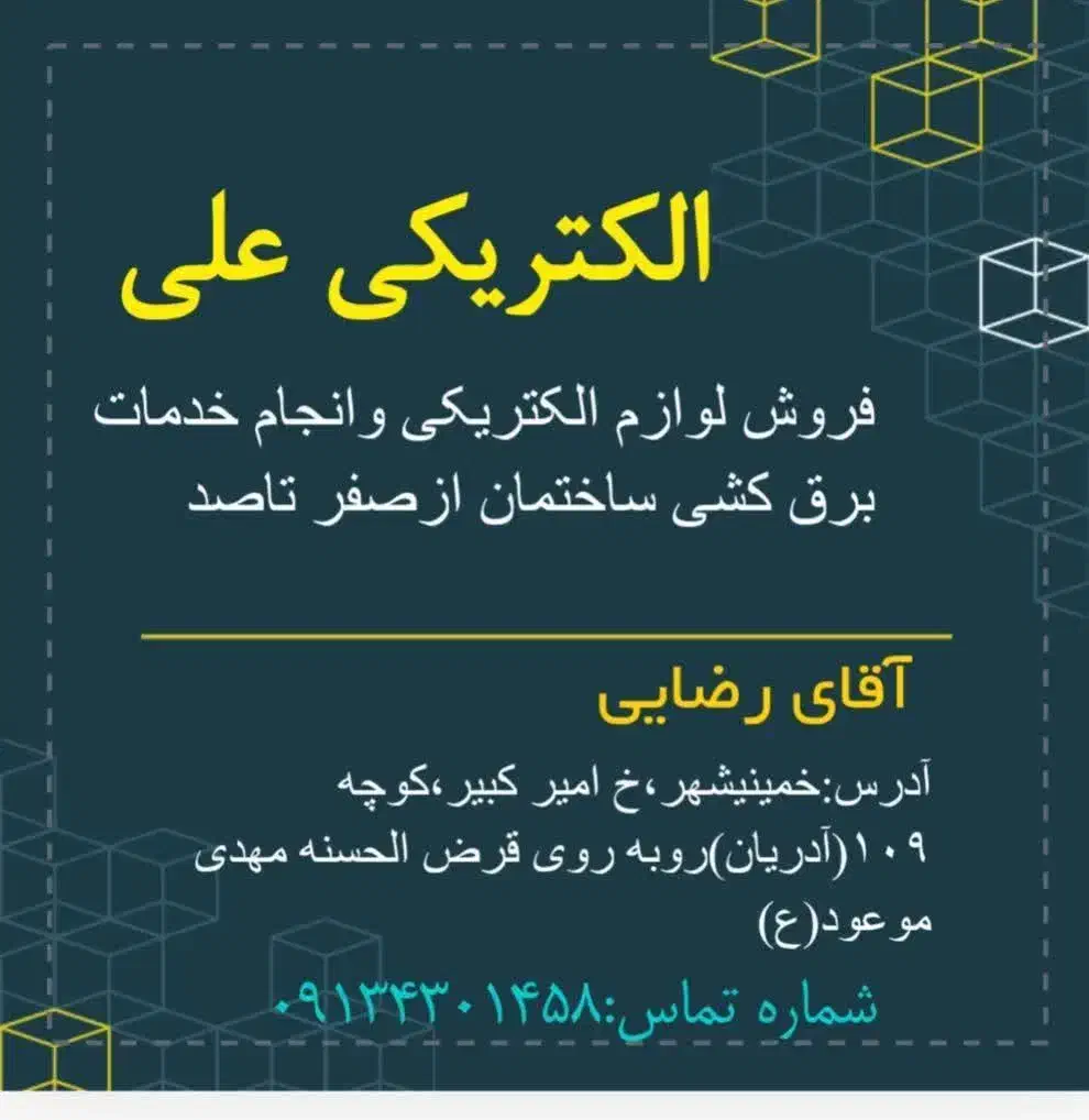 فروش لوازم الکتریکی وانجام خدمات برق کشی ساختمان|خدمات پیشه و مهارت|خمینی‌شهر, |دیوار