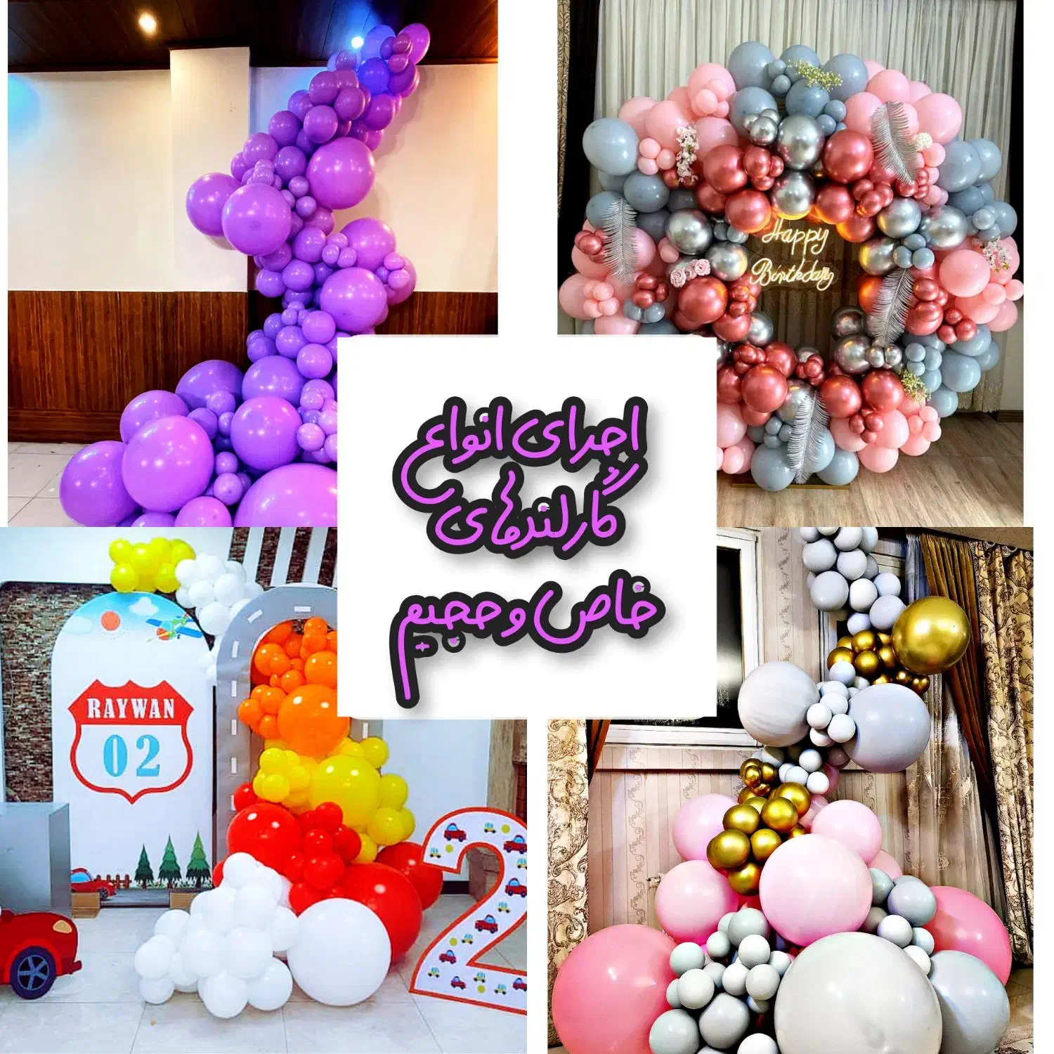 بادکنک آرایی و گل آرایی|خدمات پذیرایی، مراسم|اصفهان, بهارستان (مخابرات)|دیوار