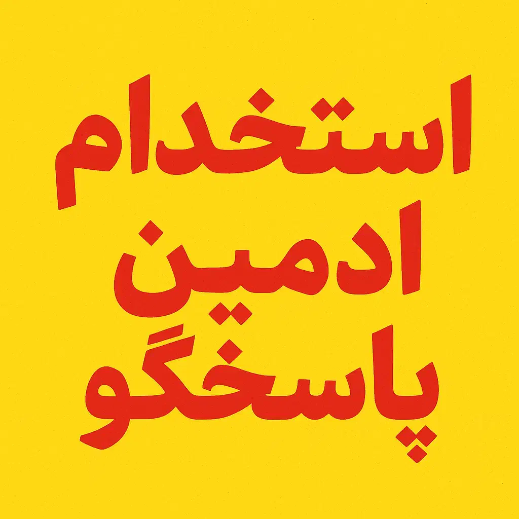 استخدام ادمین پاسخگو|استخدام رایانه و فناوری اطلاعات|تهران, ونک|دیوار