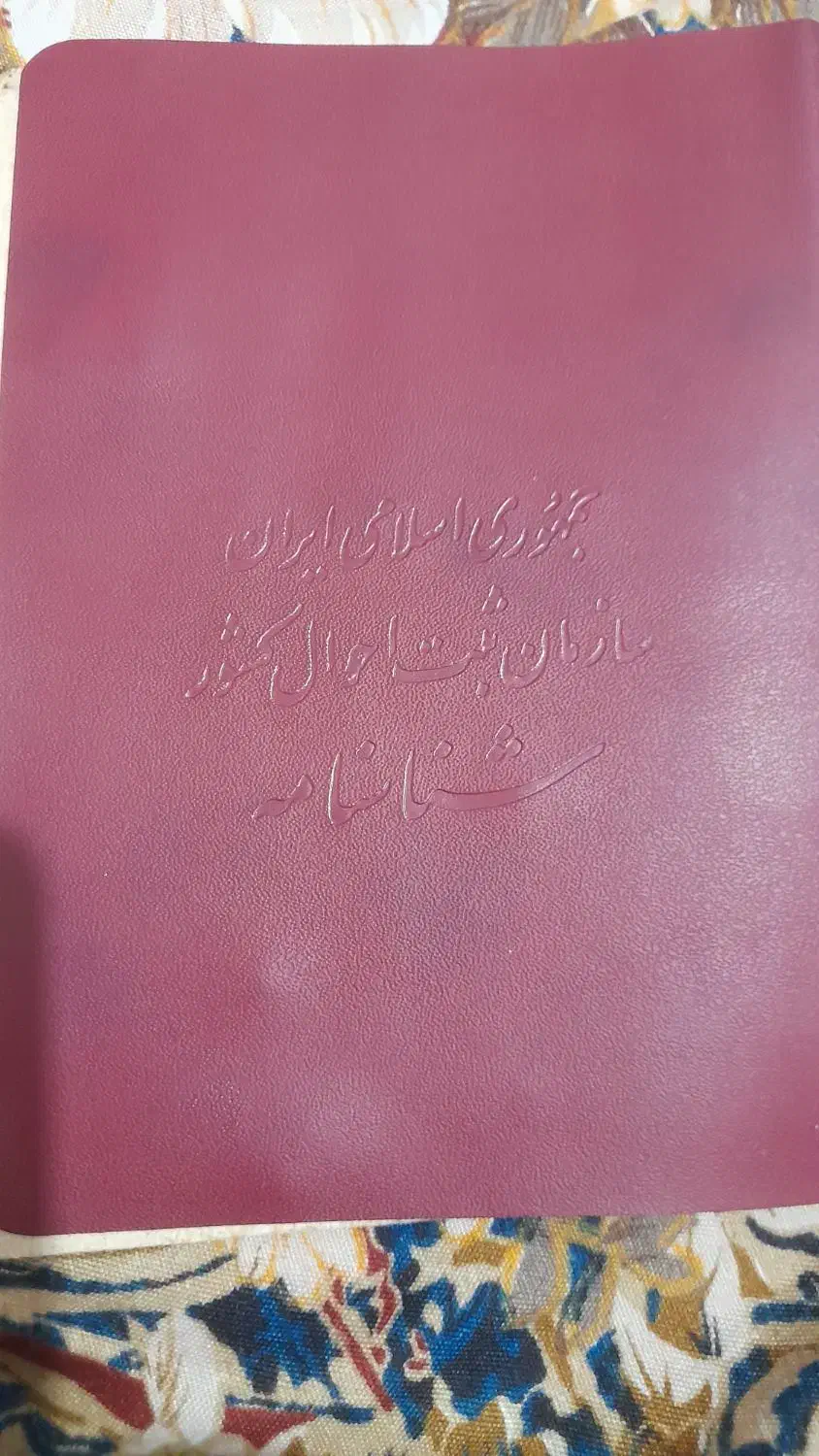 سلام دوستان یک شناسنامه وکارت ملی گمشده|اشیا|سراب, |دیوار