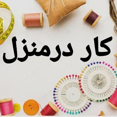 خیاط وچرخکار|استخدام صنعتی، فنی، مهندسی|یزد, |دیوار