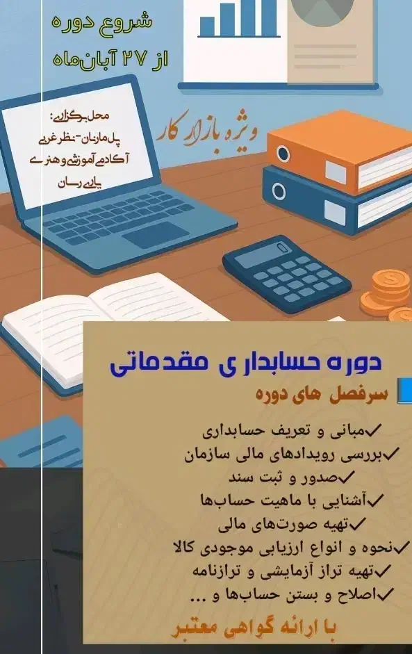 دوره حسابداری مقدماتی|خدمات آموزشی|اصفهان, جلفا|دیوار