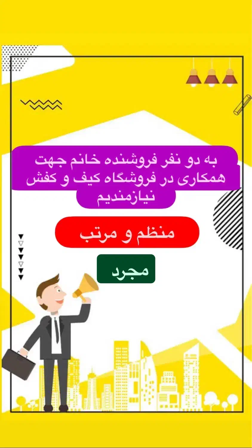 همکار خانم جهت فروشندگی در فروشگاه کیف و کفش|استخدام بازاریابی و فروش|خوی, |دیوار