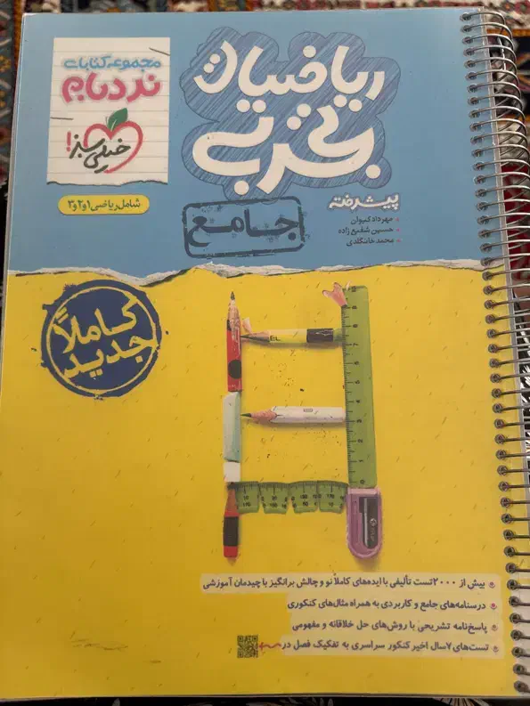 ریاضی تجربی جامع نردبام|کتاب و مجله آموزشی|فیروزآباد (فارس), |دیوار