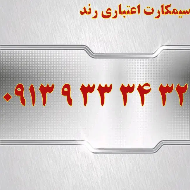 0913.933.34.32|سیم‌کارت|یزد, |دیوار