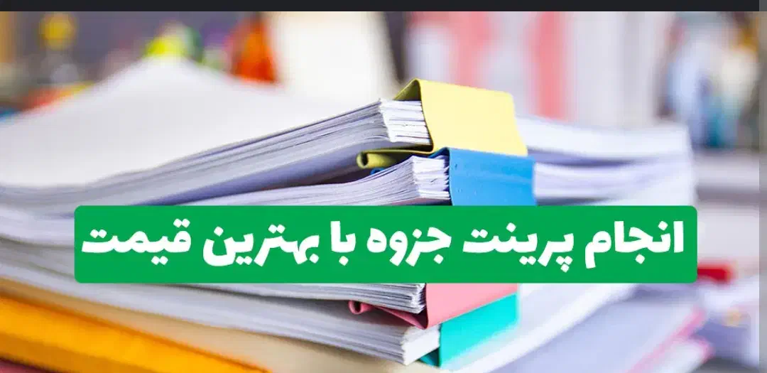 پرینت فتوکپی جزوه سر برگ صحافی ...|خدمات رایانه‌ای و موبایل|شیراز, بالا کفت|دیوار