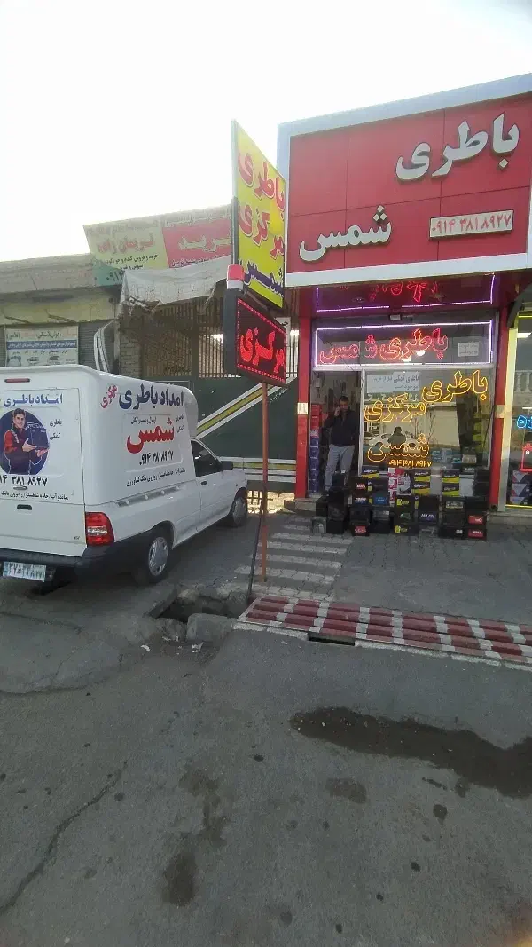 امداد باطری مرکزی شمس ارسال و نصب در محل (رایگان)|قطعات یدکی و لوازم جانبی|میاندوآب, |دیوار