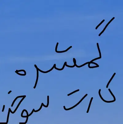 یک عدد کارت سوخت گمشده|اشیا|زابل, |دیوار