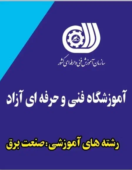 آموزش برق صنعتی از مبتدی تا حرفه ای|خدمات آموزشی|رشت, چمارسرا|دیوار