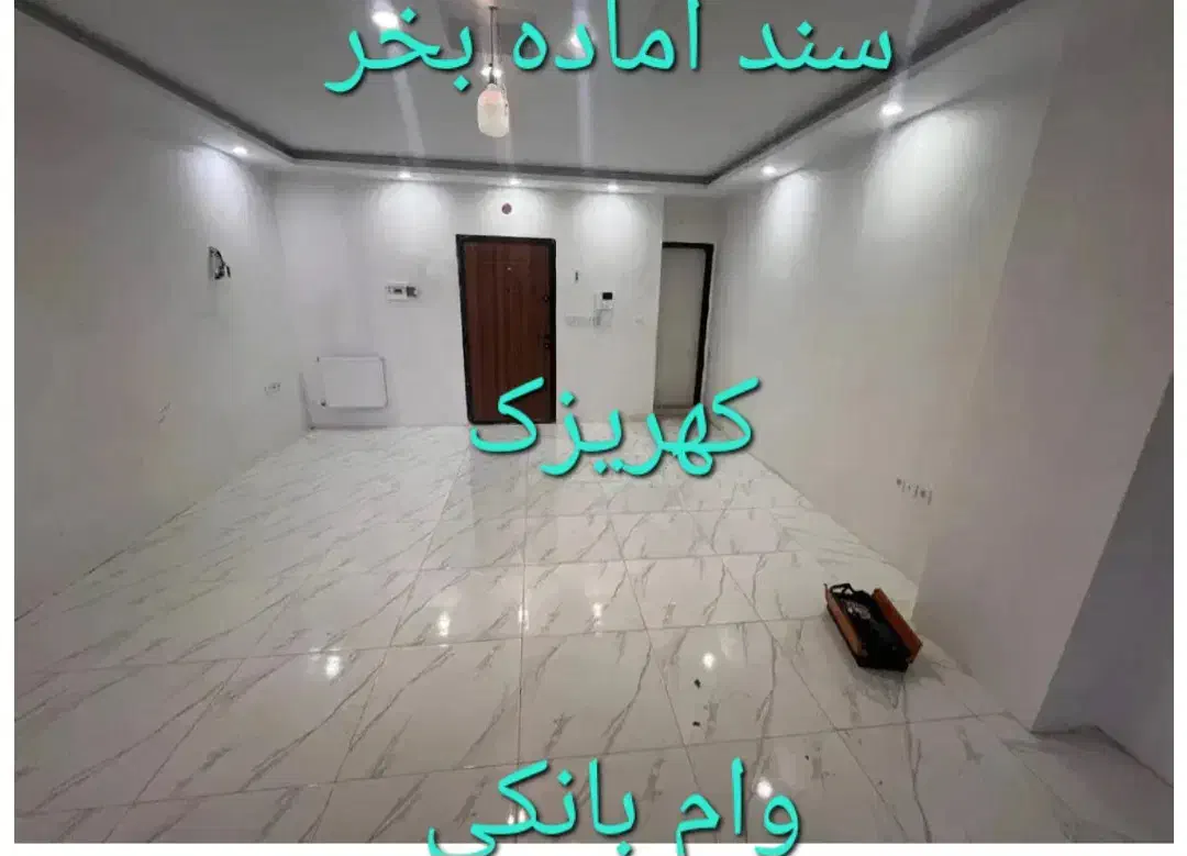 ۶۵متر/تک خواب /سند دار/اماده سکونت|فروش آپارتمان|تهران, دولتخواه جنوبی|دیوار