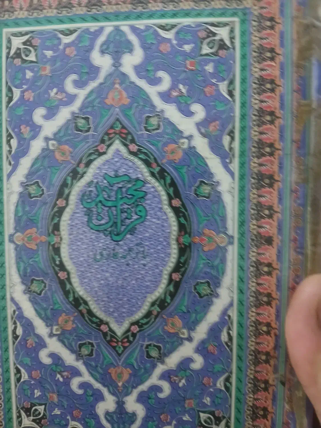 قرآن مجید|کتاب و مجله مذهبی|تهران, جوادیه تهرانپارس|دیوار