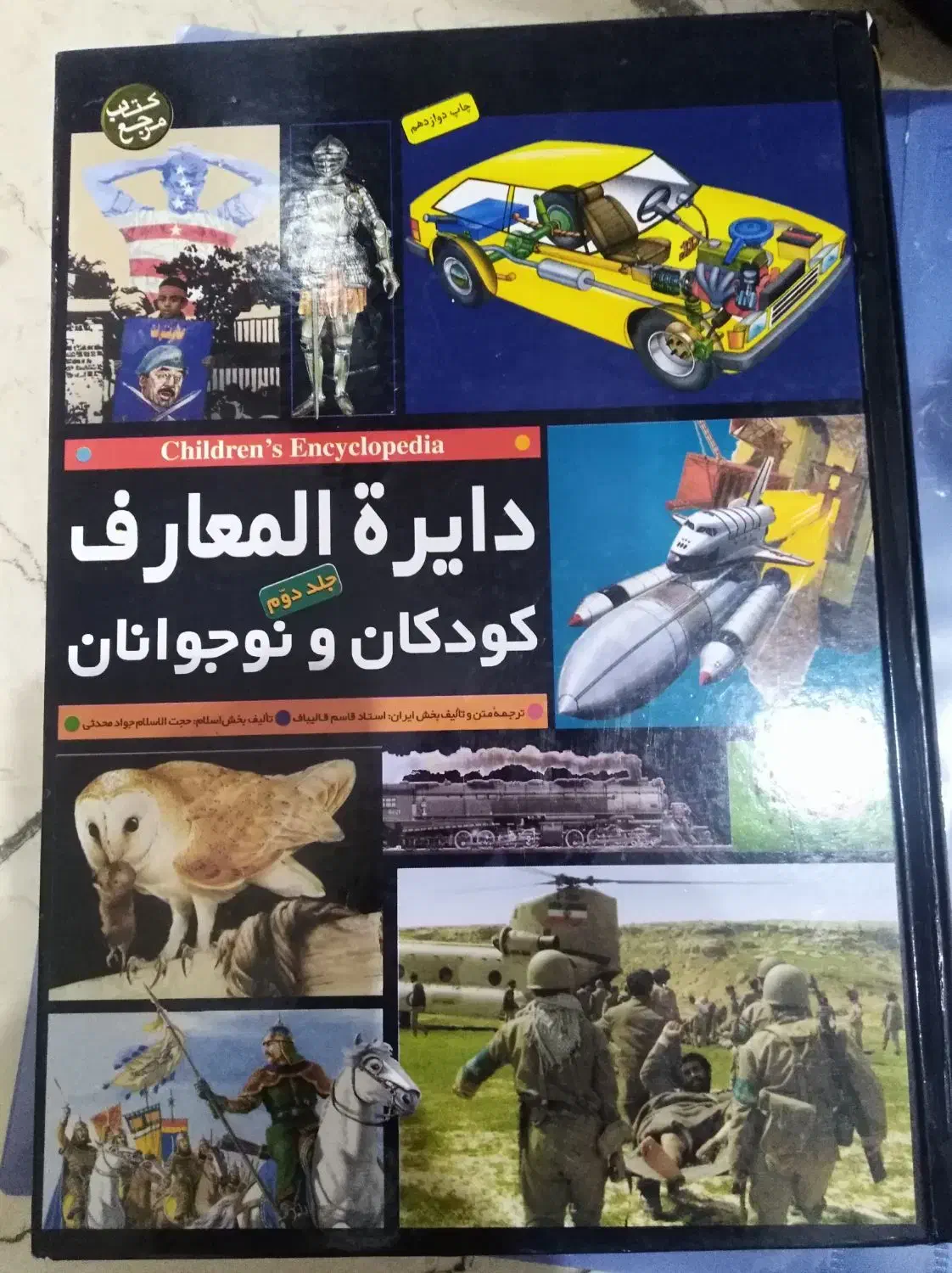 کتاب دایرةالمعارف کودکان|کتاب و مجله آموزشی|تهران, ائمه اطهار|دیوار