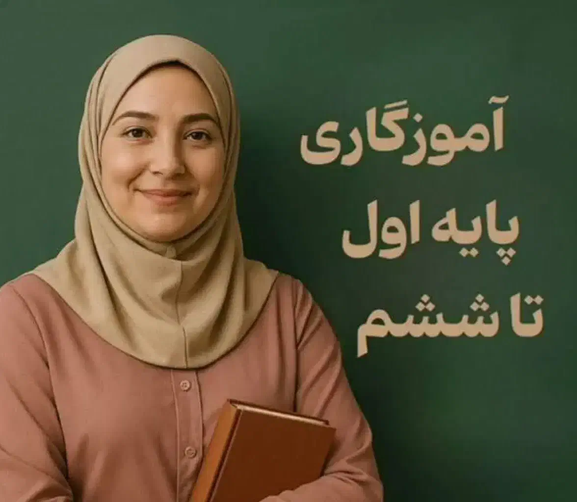 کلاس کلیه دروس از پایه اول تا ششم|خدمات آموزشی|شهرکرد, |دیوار